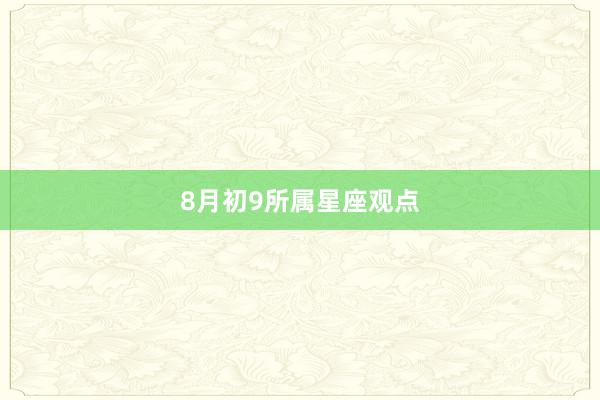 8月初9所属星座观点